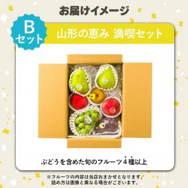 【新春福袋】山形旬のフルーツ詰め合わせ(B)山形の恵み 満喫セット