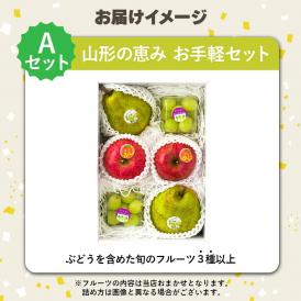【新春福袋】山形旬のフルーツ詰め合わせ(A)山形の恵み 旬彩セット