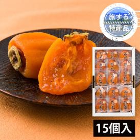 【旅する特産品】保科栄男商店／ほしな之あんぽ柿®15個(3Lサイズ)