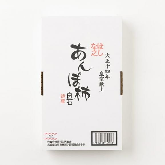 【旅する特産品】保科栄男商店／ほしな之あんぽ柿&reg;15個(3Lサイズ)04