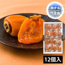 【旅する特産品】保科栄男商店／ほしな之あんぽ柿&reg;12個(3Lサイズ)