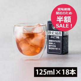 【半額セール！賞味期限：2026年4月5日】マルノー山形／飲む柿酢ぶどう味18本(125ml×18本)
