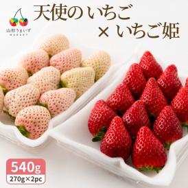 【2026年完売】2027年1月頃～予約開始予定|天使のいちごといちご姫 紅白詰め合わせ(約270g×2パック)
