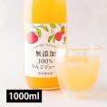 里見果樹園のりんごジュース(1000ml×1本)