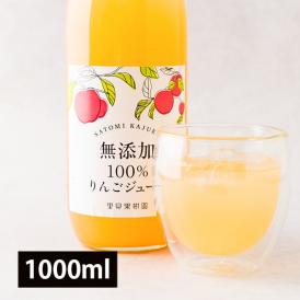里見果樹園のりんごジュース(1000ml×1本)