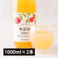 里見果樹園のりんごジュース2本セット(1000ml×2本)