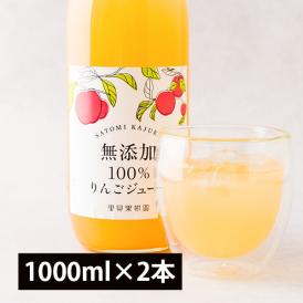 里見果樹園のりんごジュース2本セット(1000ml×2本)