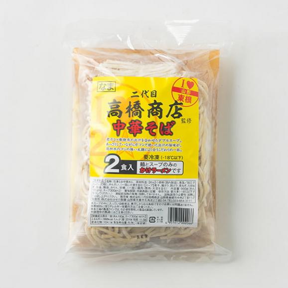 二代目高橋商店／冷凍中華そば（180g&times;2・スープ付）&times;2袋04