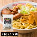 二代目高橋商店／冷凍油そば（250g×2・スープ付）×2袋