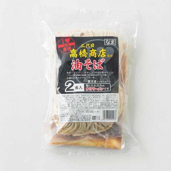二代目高橋商店／冷凍油そば（250g&times;2・スープ付）&times;2袋04