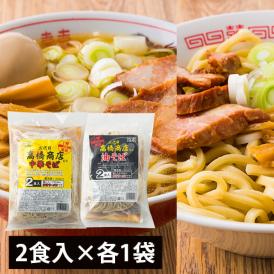 二代目高橋商店／冷凍中華そば（180g×2・スープ付）、冷凍油そば（250g×2・スープ付）×各1袋