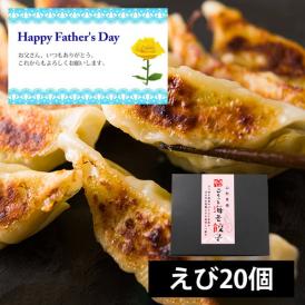 【父の日ギフト】ひろしの餃子／海鮮餃子（えび20個）