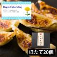 【父の日ギフト】ひろしの餃子/海鮮餃子(ほたて20個)