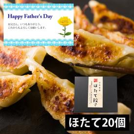 【父の日ギフト】ひろしの餃子／海鮮餃子（ほたて20個）