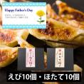 【父の日ギフト】ひろしの餃子/海鮮餃子(えび10個・ほたて10個)