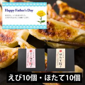 【父の日ギフト】ひろしの餃子／海鮮餃子（えび10個・ほたて10個）