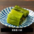 【欠品中】三奥屋/旬の味覚詰め合わせ 青菜漬×3袋