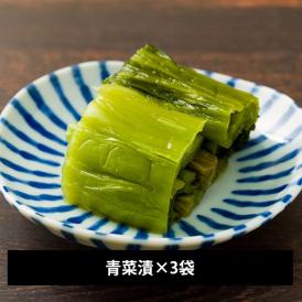 【欠品中】三奥屋／旬の味覚詰め合わせ 青菜漬&times;3袋