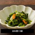 三奥屋/旬の味覚詰め合わせ おみ漬×3袋