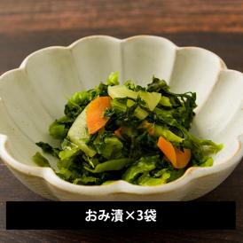 三奥屋／旬の味覚詰め合わせ おみ漬&times;3袋