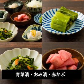 【欠品中】三奥屋／旬の味覚詰め合わせ 青菜漬・おみ漬・赤かぶ