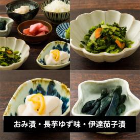 三奥屋／旬の味覚詰め合わせ おみ漬・長芋ゆず味・伊達茄子漬