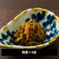 三奥屋／小袋詰め合わせ 晩菊×3袋[化粧箱入]