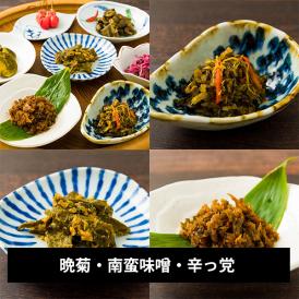 三奥屋／小袋詰め合わせ 晩菊・南蛮味噌・辛っ党[化粧箱入]