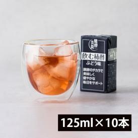 マルノー山形／飲む柿酢ぶどう味ギフトセット(125ml×10本)