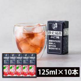 マルノー山形／飲む柿酢ぶどう味とチェリー酢ギフトセット(125ml×10本)