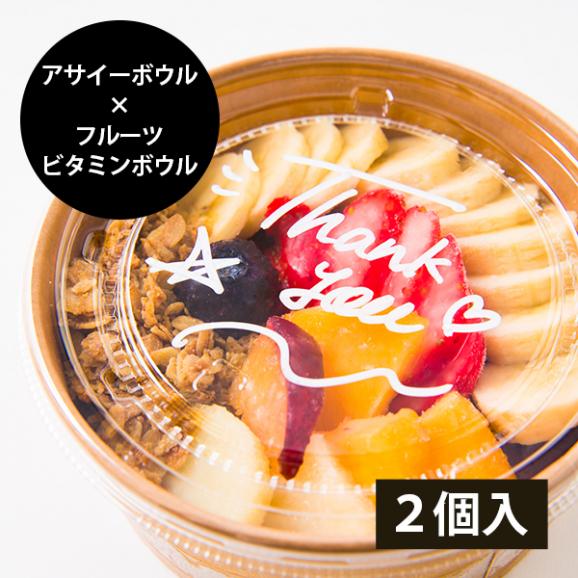 山形果実のフルーツビタミンボウルとアサイーボウルのセット 2個入(フルーツビタミンボウル1個・アサイーボウル1個)01