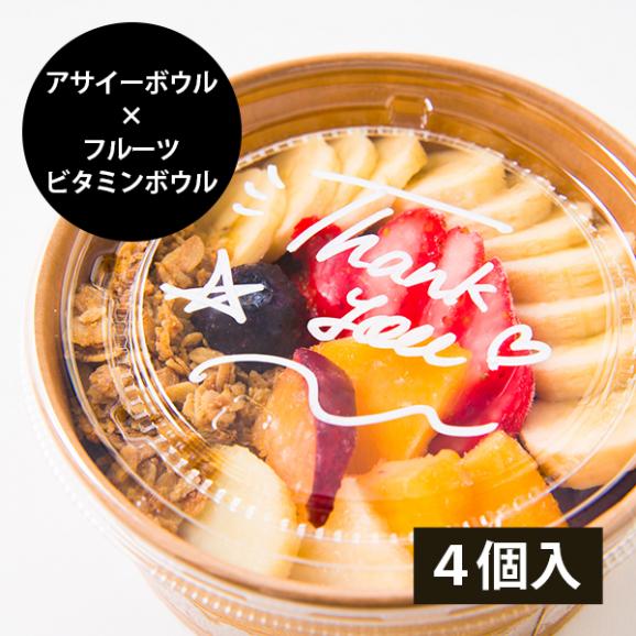 山形果実のフルーツビタミンボウルとアサイーボウルのセット 4個入(フルーツビタミンボウル2個・アサイーボウル2個)01