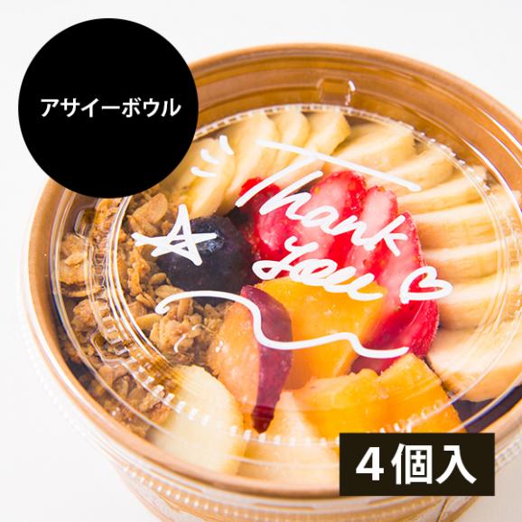 山形果実のアサイーボウル 4個入01