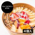 山形果実のフルーツビタミンボウル 4個入