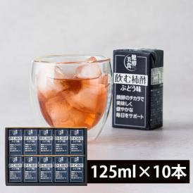 【お中元】マルノー山形／飲む柿酢ぶどう味ギフトセット(125ml×10本)