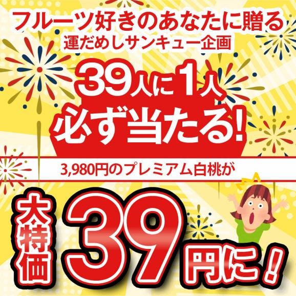 予約受付中：8月下旬頃より発送予定 | 【39円で購入できるビックチャンス！39人に1人の確率で当選！】 プレミアム 白桃 約 1.5kg ( 6玉前後 ) 02