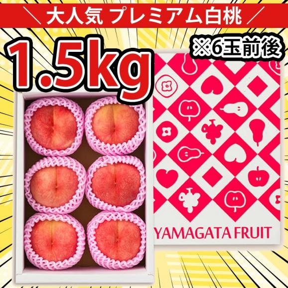 予約受付中：8月下旬頃より発送予定 | 【39円で購入できるビックチャンス！39人に1人の確率で当選！】 プレミアム 白桃 約 1.5kg ( 6玉前後 ) 03