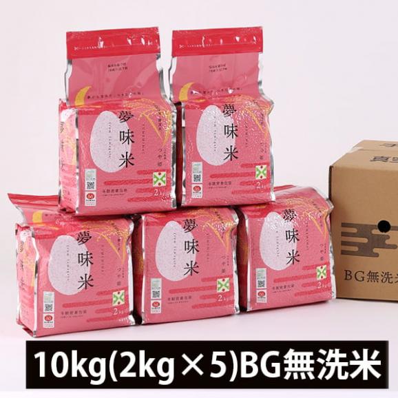 夢味米／山形県産つや姫10kg(2kg&times;5)BG無洗米01