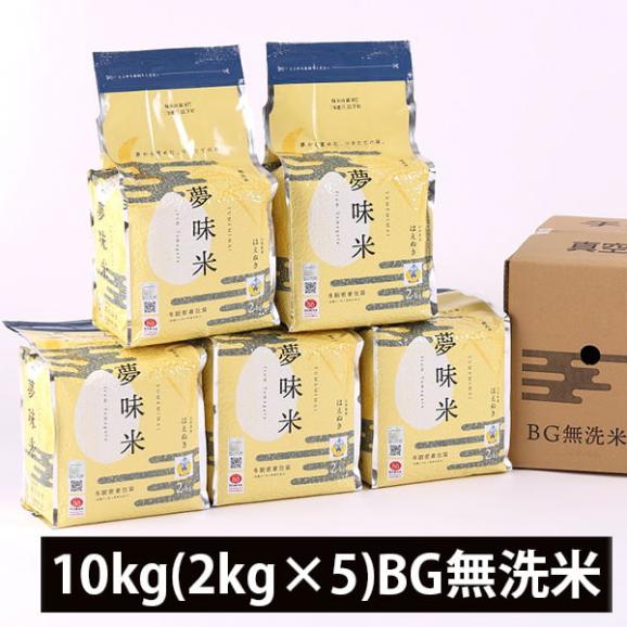 夢味米／山形県産はえぬき10kg(2kg&times;5)BG無洗米01