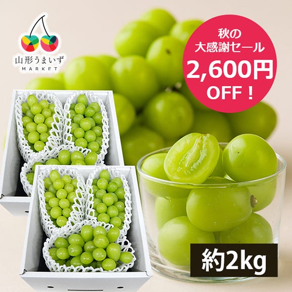 【秋の大感謝セール2600円OFF】《ご家庭用》プレミアムぶどうシャインマスカット約2kg(6房前後)01