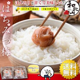 梅干し はちみつ 訳あり はちみつ梅干し 800g（400g×2個） 塩分8％ つぶれ梅 うめぼし 国産 梅干 紀州南高梅 はちみつ漬け 熱中症対策 誕生日 プチギフト