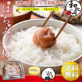 梅干し はちみつ 訳あり はちみつ梅干し （ 400g 塩分8％ ） つぶれ梅 うめぼし 国産 梅干 紀州南高梅 はちみつ漬け 熱中症対策 誕生日 プチギフト