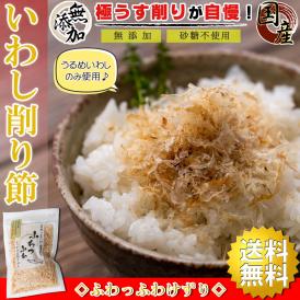 【送料無料】 いわし削り節 ふわっふわ削り（ 国産 干物 無添加 ）25g×5個【 うるめいわし使用 食べる削り節 】 削り節 出汁 だし 干物セット ご飯のお供 おつまみ おやつ 煮干し いわし