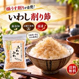 【送料無料】 いわし削り節 ふわっふわ削り（ 国産 干物 無添加 ）25g×5個【 うるめいわし使用 食べる削り節 】 削り節 出汁 だし 干物セット ご飯のお供 おつまみ おやつ 煮干し いわし
