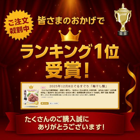 【1/19までSALE】 訳あり 梅干し 「めちゃくちゃ潰れた 大切れ梅」 はちみつ漬け つぶれ梅 800g（ 塩分8% ほんのり甘い はちみつ梅 ）紀州南高梅 はちみつ うめぼし 梅干 国産 南高梅06