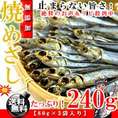 国産 イワシ使用[焼き めざし]（80ｇ×3個入り）[送料無料][無添加・干物]