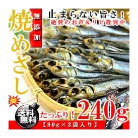 国産 イワシ使用[焼き めざし]（80ｇ×3個入り）[送料無料][無添加・干物]