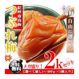 紀州南高梅 訳あり 梅干し つぶれ梅 2kgセット [送料無料]【1kg 以上】【はちみつ】【しそ】