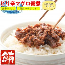 【送料無料】マグロ 佃煮 珍味 ピリ辛まぐろ 90g×3個 【 ピリっと辛い大人の佃煮 】 まぐろ佃煮 マグロ佃煮 ご飯のおかず お茶漬け おつまみ ごはんのおとも マグロ角煮 しぐれ煮