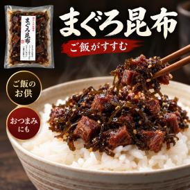 ご飯のお供 まぐろ佃煮 まぐろ昆布 110g×3個 （ まぐろと昆布の佃煮 ） お茶漬け マグロ おつまみ マグロ角煮 お惣菜 珍味 酒の肴 常温保存 プチギフト